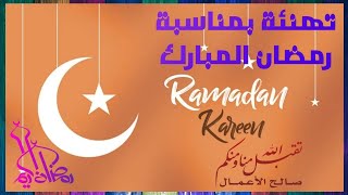 أجمل تهنئه رمضان 2022 للأهل والأحباب❤️رمضان كريم🌙#RAMADAN#رمضان#رمضانيات