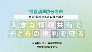 入念な情報共有で子どもの権利を守る（社会福祉法人 中央有鄰学院）