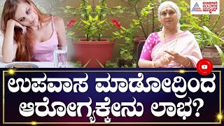 ಉಪವಾಸ ಮಾಡೋದ್ರಿಂದ ಆರೋಗ್ಯಕ್ಕೇನು ಲಾಭ..? | Dr HS Prema | Suvarna News | Kannada News