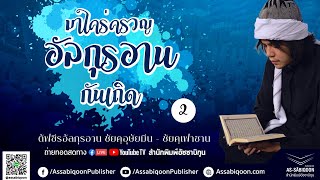 ตอนที่ 2 พระเจ้าผู้ทรงเมตตา - มาใคร่ครวญอัลกุรอานกันเถิด