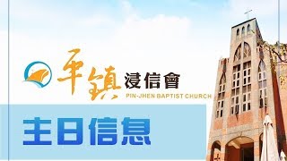 PJBC 主日崇拜｜黃烱榕牧師 20170521