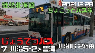 2021 12 28　じょうてつバス　７　川沿5- 2➤川沿16-2➤豊滝