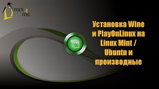 Установка Wine и PlayOnLinux на linux mint / ubuntu (Не актуально)