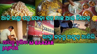 ଭଣ୍ଡା ପତ୍ର ପୋଡ଼ା ସହ ମାଛ ଆଉ ଚିକେନ 🍗😋 || ଆସନ୍ତୁ ବୁଲିବା M BAAZAR JAJPUR || ରାସ୍ତା କଡ଼ରୁ ଅଙ୍ଗୁର ଆଣିଲି 🥰