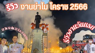 รีวิวงานย่าโม 2566|คนจะเยอะแค่ไหนไปดูกัน