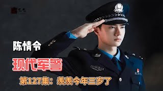 陈情令之现代军警，第127集：羡羡今年三岁了。