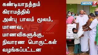 கண்டியாநத்தம் கிராமத்தில் அன்பு பாலம் மூலம், மாணவ, மாணவிகளுக்கு, நிவாரண பொருட்கள் வழங்கப்பட்டன