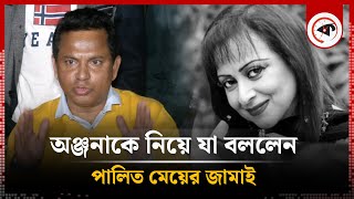 অঞ্জনাকে নিয়ে যা বললেন পালিত মেয়ের জামাই | Anjana Sultana | Daughter's Son-In-Law | Kalbela