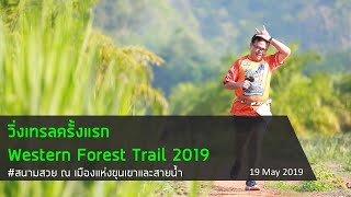 วิ่งเทรลครั้งแรก | Western Trail 2019