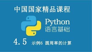 Python 基础课程 精品公开课 4.5 示例6 圆周率的计算