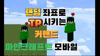 마크BE 랜덤좌표로 TP시키는 커맨드