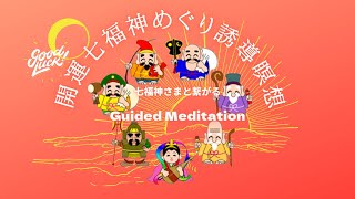 【誘導瞑想】開運七福神めぐり誘導瞑想 | 七福神さまと繋がることが出来る！