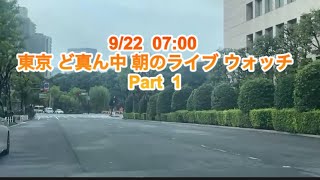 9/22 早朝の東京 ど真ん中 直感が？