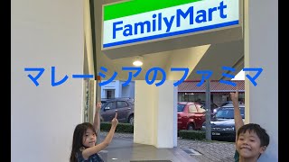 マレーシアのファミリーマート　#002