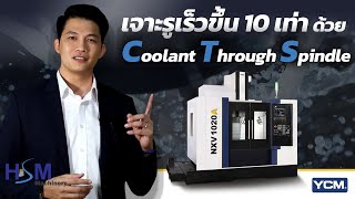 Coolant Through Spindle ทำให้ เครื่องแมชชีนนิ่งเซ็นเตอร์ YCM เจาะรูเร็วขึ้น 10 เท่า