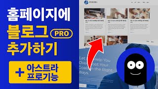 워드프레스 홈페이지에 블로그 추가 및 꾸미기 (+아스트라프로)