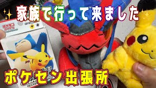 ✨ポケモンセンター出張所に家族で！行って来ました✨