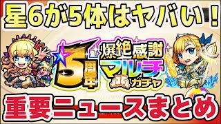 【＃モンスト】星6が合計で5体は神！5周年ニュース大事な部分まとめ！