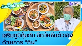 (คลิปเต็ม) เสริมภูมิคุ้มกันฉีดวัคซีนให้ตัวเองด้วยการ 