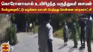 கொரோனாவால் உயிரிழந்த மருத்துவர் சைமன் - மேல்முறையீட்டு வழக்கை வாபஸ் பெற்றது சென்னை மாநகராட்சி