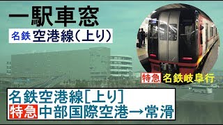 名鉄空港線【特急】車窓［上り］中部国際空港→常滑