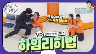 [VR 생활안전백서] 실감나는 VR 360도 카메라로 알아보는 하임리히법, 영유아 사망사고 1위인 기도폐쇄 시 응급처치방법(4K 화질 설정 필수!)ㅣ안전한 TV