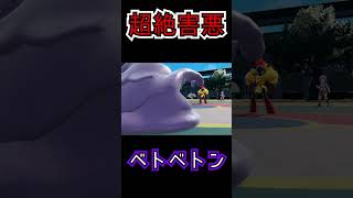 害悪すぎるベトベトンの末路…【ポケモンSV】#shorts