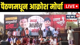 Paithan Akrosh Morcha LIVE | Beed Sarpanch Case | Dhananjay Munde | पैठणमधून आक्रोश मोर्चा लाईव्ह