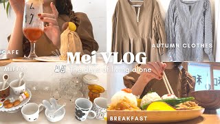 【vlog】食欲の秋🍁到来😋いっぱい食べた4日間|一目惚れの秋服|お家のミッフィー食器たち・×・