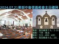 信義教會主日禮拜｜2024.07.21｜路加福音十九：1 10｜下來、散去｜各位弟兄姊妹禮拜即將開始，邀請大家可以先點進連結等候。