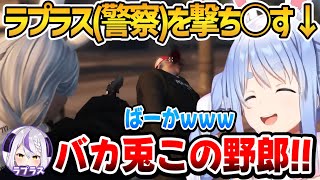 ラプラスを撃ち○し爆笑するぺこちゃんのホロGTA1日目面白まとめ【ホロライブ切り抜き/兎田ぺこら】