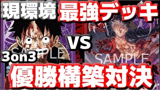 [対戦動画] 3on3優勝構築で対決！！「紫ルフィ」VS「赤紫ルフィ」！！最後は「あのカード」が大活躍！！