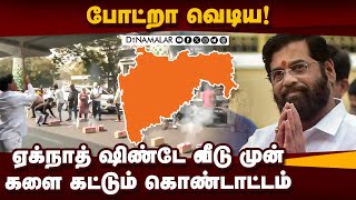 மகா தேர்தல் வெற்றி: உற்சாகத்தில் பாஜ கூட்டணி Maha Election| Results