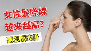 【脫髮掉髮】女性髮際線越來越高？要怎樣改善？