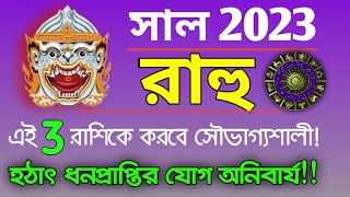 2023-এ রাহুর কৃপায় কোন 3টি রাশি হবে পৃথিবীর সবথেকে ধনী রাশি! || রাহু গ্রহের প্রতিকার | Rahu Transit