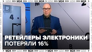 Российские ретейлеры электроники потеряли 16% от объема продаж из-за маркетплейсов — Москва 24