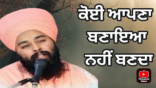 ਕੋਈ ਆਪਣਾ ਬਣਾਇਆ ਨਹੀ ਬਣਦਾ | koi apna banaya nahi banda | KartarTv| Baba Gulab Singh Ji |Chamkour Sahib