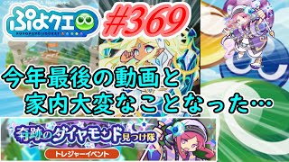 【ぷよクエ】今年最後の動画\u0026家内大変なことになっちゃった…#369【奇跡のダイヤモンド見つけ隊!!】