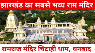 Ram Raj Mandir Dhanbad | रामराज मंदिर चिटाही बाघमारा | Biggest Ram Mandir in Jharkhand | Drone View