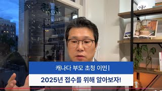 10.16 부모초청 이민! 2025년을 위해 ’미리‘ 알아보자!