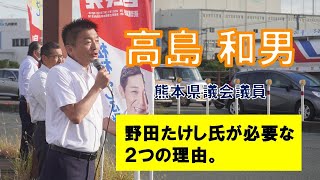 衆院選 熊本２区 野田たけし【高島和男県議演説「野田たけしが必要な２つの理由。」】