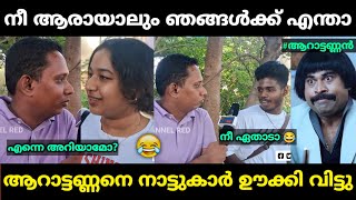 ആറാട്ടണ്ണന്‍ നാട്ടുകാരുടെ ഇടയില്‍ നാറിപ്പോയി 😂 Santhosh Varkey Troll Malayalam | Jithosh Kumar