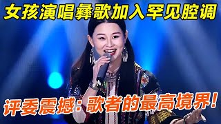 歌者的最高境界!女孩演唱彝族民歌《赶圩归来啊哩哩》加入罕见腔调,评委震惊【聆听中国】