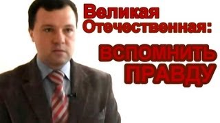 Великая Отечественная: вспомнить правду (часть 1)