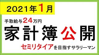 【2021年1月】セミリタイアを目指す僕の家計簿公開