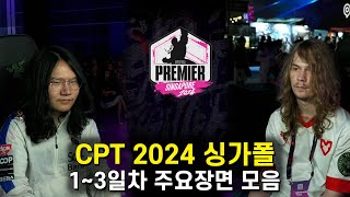 CPT 싱가폴 2024 1~3일차 주요장면 모음 [스파6]