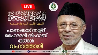 SKICR LIVE - സയ്യിദുൽ ഉമ്മ:സയ്യിദ് ഹൈദരലി ശിഹാബ് തങ്ങൾവഫാത്തായി