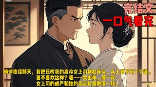 （误诊）确诊癌症那天，我把压榨我的高冷女上司拷在床头，从上到下玩了个遍。喜不喜欢这样？嗯……哭出来。那一夜，女上司的威严和她的高定礼服散落一地。