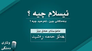 ئیسلام و بنەماکانی چین؟ | مامۆستا هەڵۆ (نوێترین وتار ٢٠٢١)