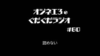 月曜ぐだぐだぐだラジオ「ぐだぐだしていくぞ」#６０【女声研究会】